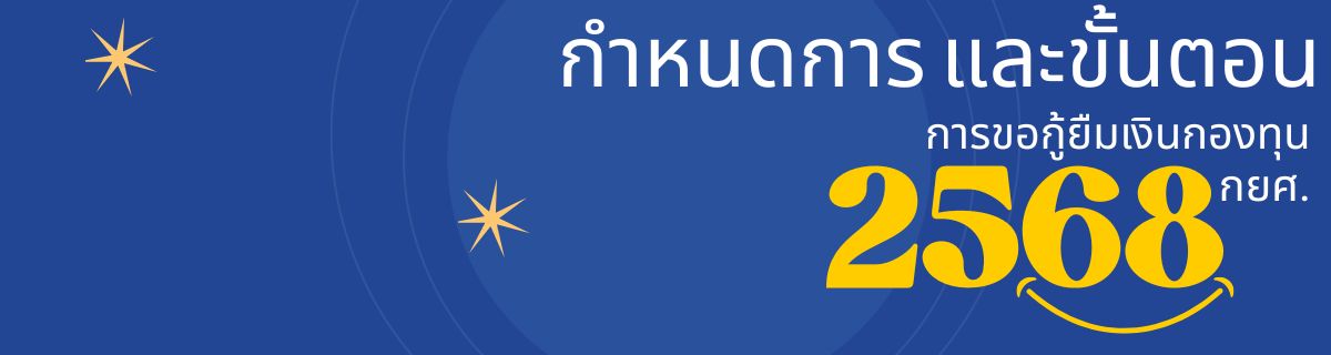 <a href="https://pbruloan.pbru.ac.th/index.php/news/loan/155-pbruloan0168-11042568.html" target=_blank>กำหนดการและขั้นตอนการขอกู้ยืมเงิน 1/2568</a>