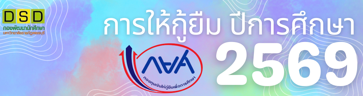 <a href="https://pbruloan.pbru.ac.th/index.php/news/loan/160-pbruloan-10022569-02.html" target=_blank>การให้กู้ยืม ปีการศึกษา 2569</a>